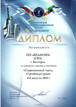 Диплом Белгородской торгово - промышленной палаты