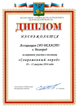 Диплом Департамента строительства и транспорта Белгородской области