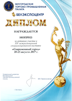 Диплом Белгородской торгово - промышленной палаты