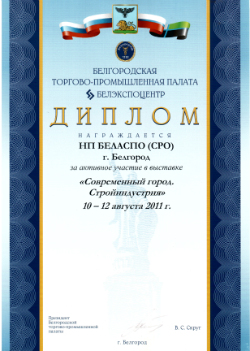 Диплом Белгородской торгово - промышленной палаты